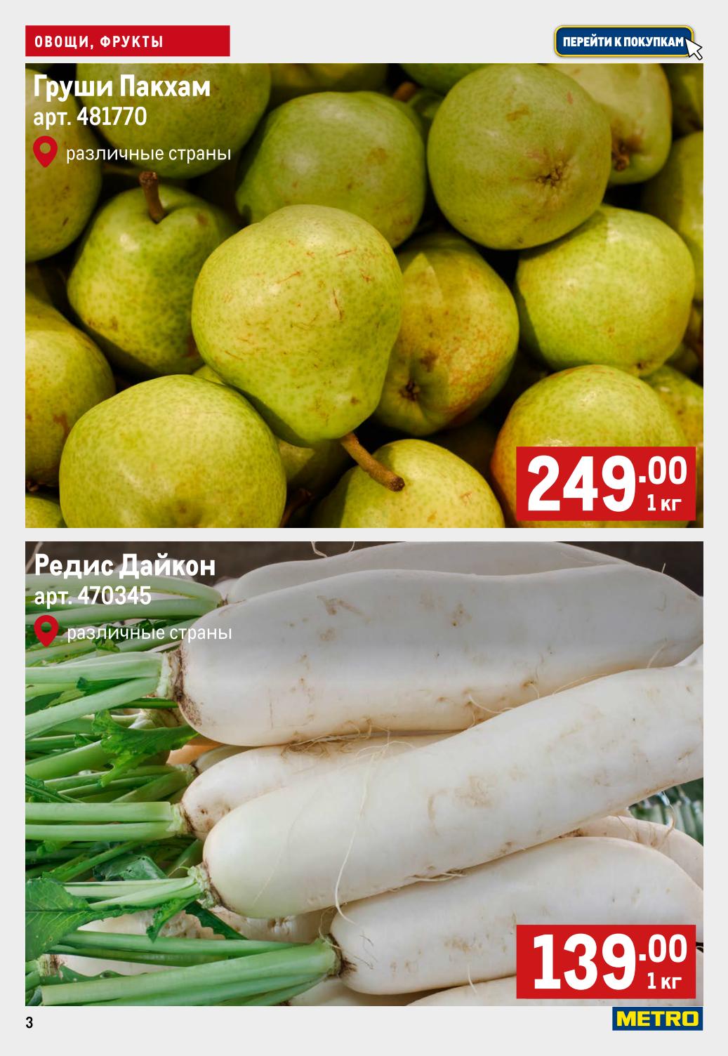 Груши Пакхам за 249 Р. Редис Дайкон за 139 Р.